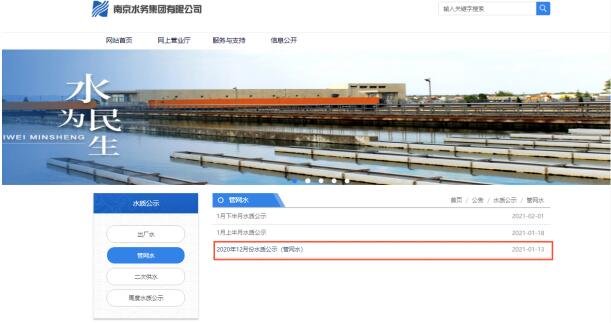 Water quality announcement of Nanjing Water Group